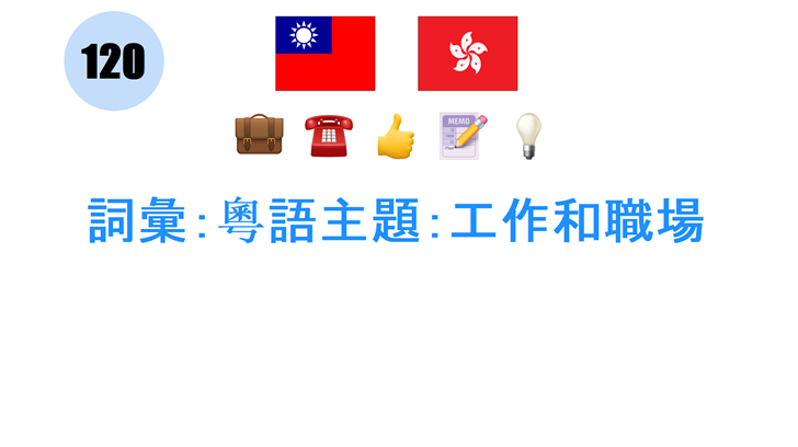 詞彙：粵語主題：工作和職場